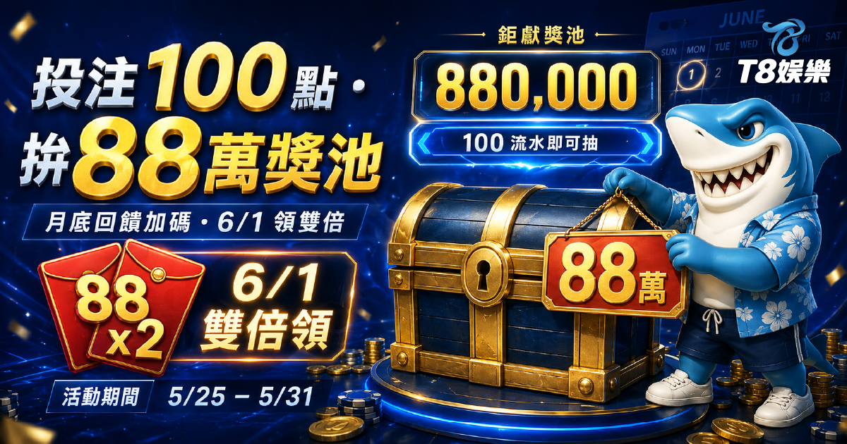 【TU娛樂城優惠】月底加碼!投注 100 點抽 88 萬彩金,儲值再享雙倍回饋!
