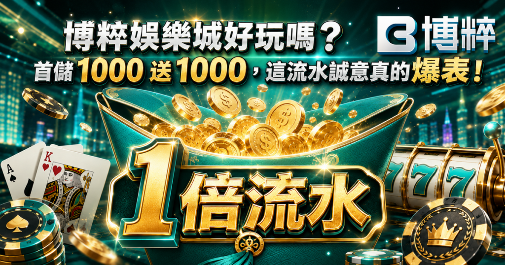 博粹娛樂城 , 博粹娛樂城評價 , 博粹娛樂城優惠 , 娛樂城評價 , 娛樂城推薦