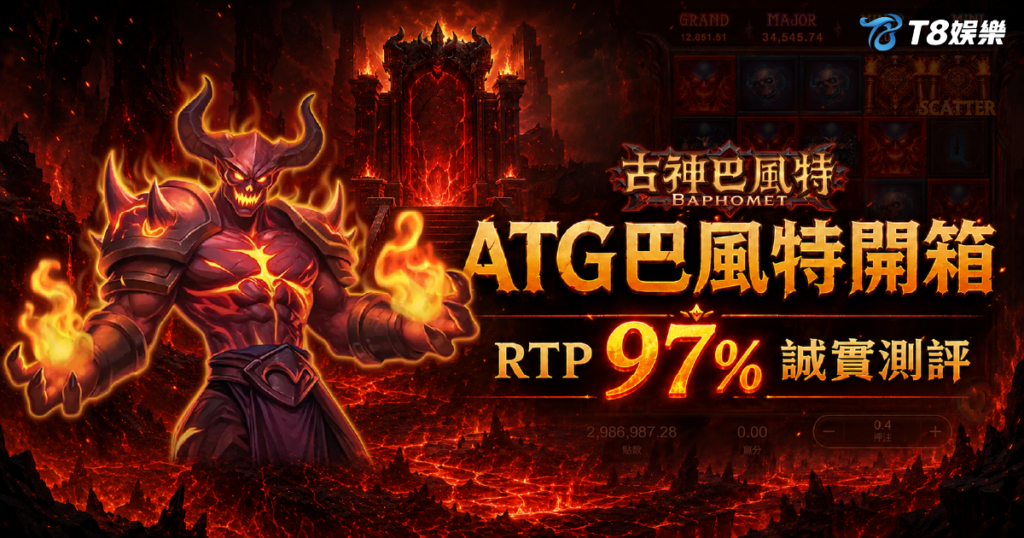 古神巴風特 , ATG電子 , ATG古神巴風特 , 古神巴風特老虎機 , 古神巴風特RTP