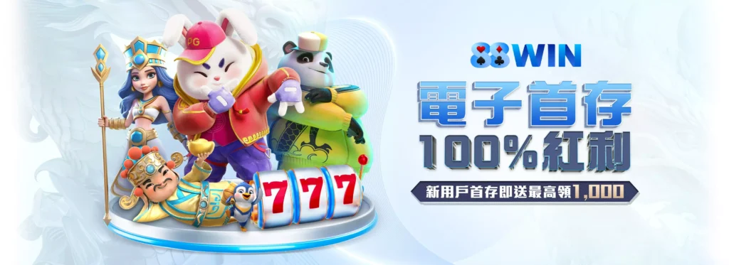 88win , 88win評價 , 88win優惠 , 娛樂城評價 , 娛樂城推薦