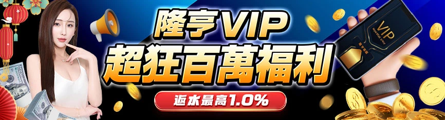 隆亨娛樂城 , 隆亨娛樂城評價 , 隆亨娛樂城優惠 , 娛樂城評價 , 娛樂城推薦