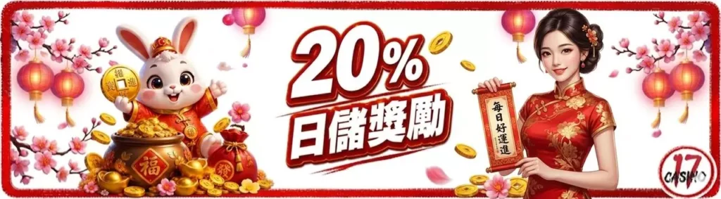 17娛樂城 , 17娛樂城評價 , 17娛樂城優惠 , 娛樂城評價 , 娛樂城推薦