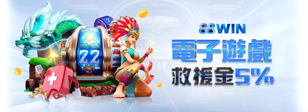 88win , 88win評價 , 88win優惠 , 娛樂城評價 , 娛樂城推薦