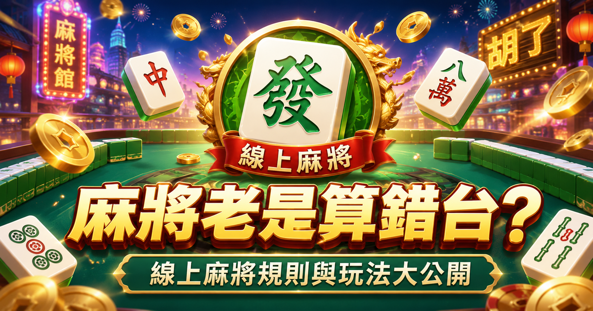 麻將規則, 麻將台數, 線上麻將, 麻將玩法, TU娛樂城
